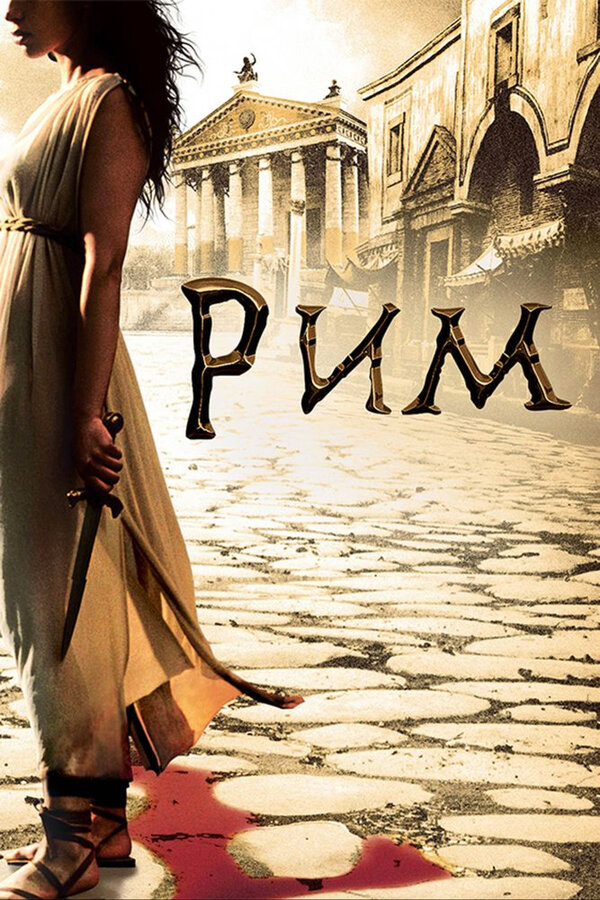 Рим сериал 2005 смотреть онлайн бесплатно в хорошем качестве HD